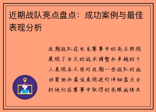 近期战队亮点盘点：成功案例与最佳表现分析