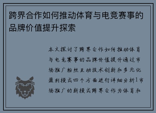 跨界合作如何推动体育与电竞赛事的品牌价值提升探索