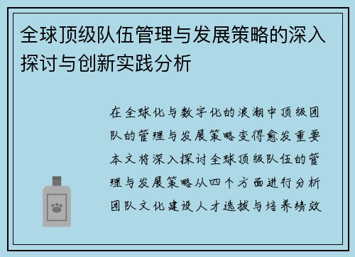 全球顶级队伍管理与发展策略的深入探讨与创新实践分析