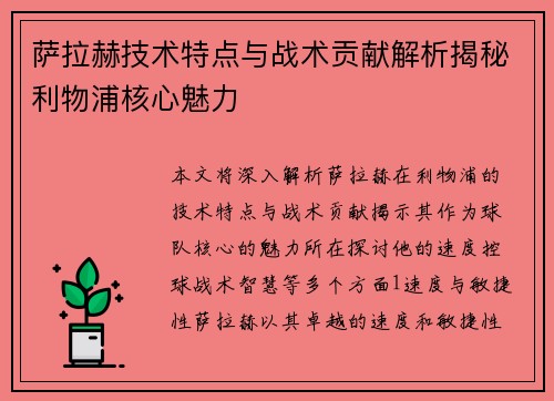 萨拉赫技术特点与战术贡献解析揭秘利物浦核心魅力