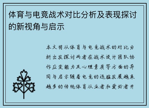 体育与电竞战术对比分析及表现探讨的新视角与启示