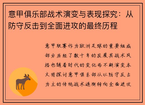 意甲俱乐部战术演变与表现探究：从防守反击到全面进攻的最终历程