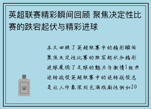 英超联赛精彩瞬间回顾 聚焦决定性比赛的跌宕起伏与精彩进球