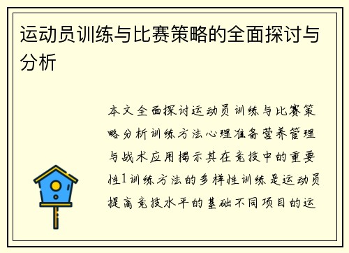 运动员训练与比赛策略的全面探讨与分析