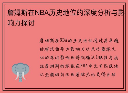 詹姆斯在NBA历史地位的深度分析与影响力探讨