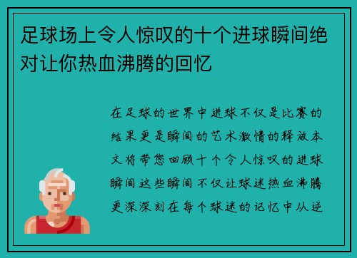 足球场上令人惊叹的十个进球瞬间绝对让你热血沸腾的回忆