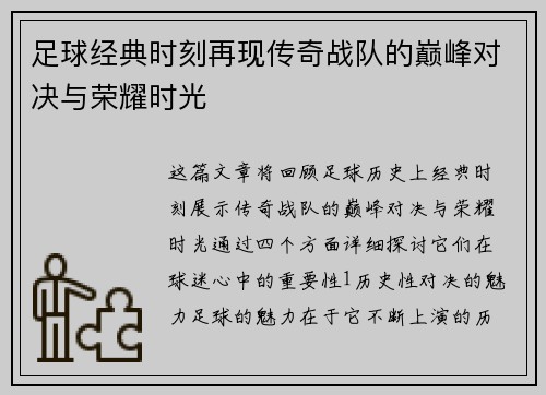 足球经典时刻再现传奇战队的巅峰对决与荣耀时光