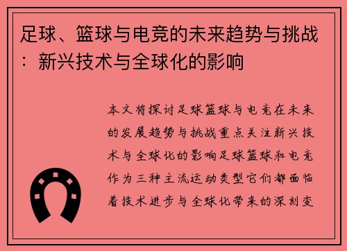 足球、篮球与电竞的未来趋势与挑战：新兴技术与全球化的影响