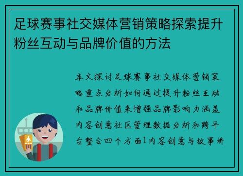 足球赛事社交媒体营销策略探索提升粉丝互动与品牌价值的方法