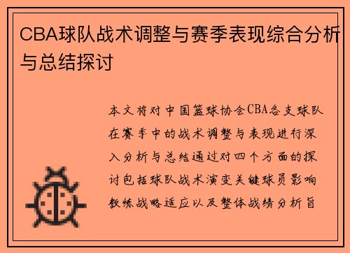 CBA球队战术调整与赛季表现综合分析与总结探讨