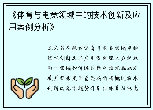 《体育与电竞领域中的技术创新及应用案例分析》