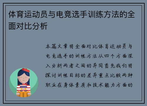 体育运动员与电竞选手训练方法的全面对比分析