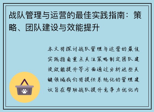 战队管理与运营的最佳实践指南：策略、团队建设与效能提升