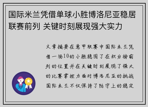 国际米兰凭借单球小胜博洛尼亚稳居联赛前列 关键时刻展现强大实力