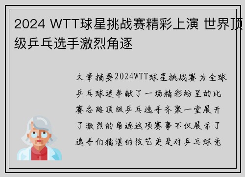 2024 WTT球星挑战赛精彩上演 世界顶级乒乓选手激烈角逐