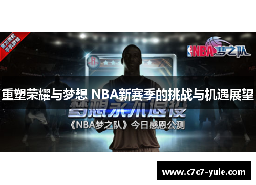 重塑荣耀与梦想 NBA新赛季的挑战与机遇展望