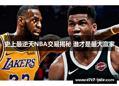 史上最逆天NBA交易揭秘 谁才是最大赢家