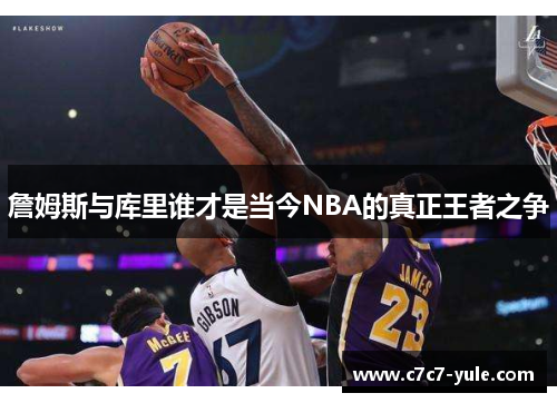 詹姆斯与库里谁才是当今NBA的真正王者之争