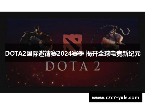 DOTA2国际邀请赛2024赛季 揭开全球电竞新纪元