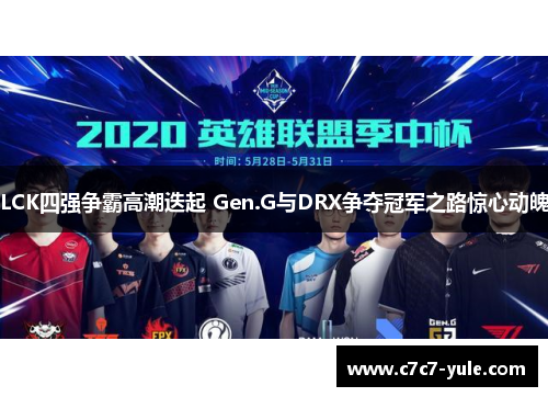 LCK四强争霸高潮迭起 Gen.G与DRX争夺冠军之路惊心动魄