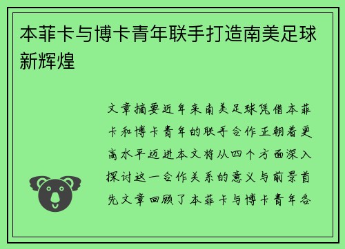 本菲卡与博卡青年联手打造南美足球新辉煌
