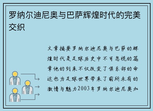 罗纳尔迪尼奥与巴萨辉煌时代的完美交织