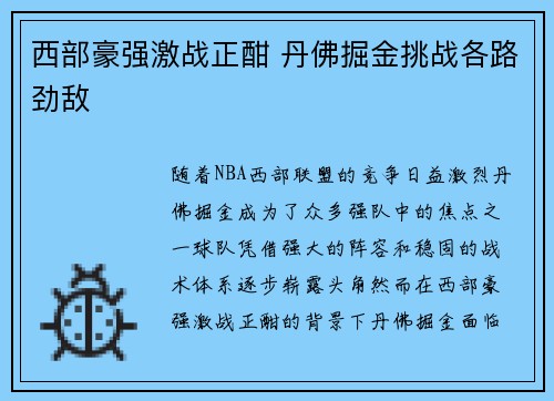 西部豪强激战正酣 丹佛掘金挑战各路劲敌