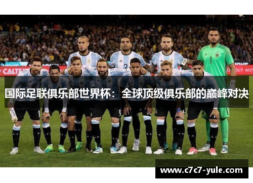 国际足联俱乐部世界杯：全球顶级俱乐部的巅峰对决
